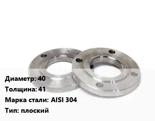 Фланец нержавеющий 40 s=41 Сталь: AISI 304 плоский
